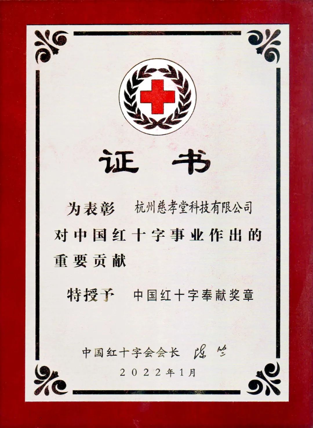 慈孝堂：“人道、博爱、奉献” 中国红十字奉献奖章爱心企业